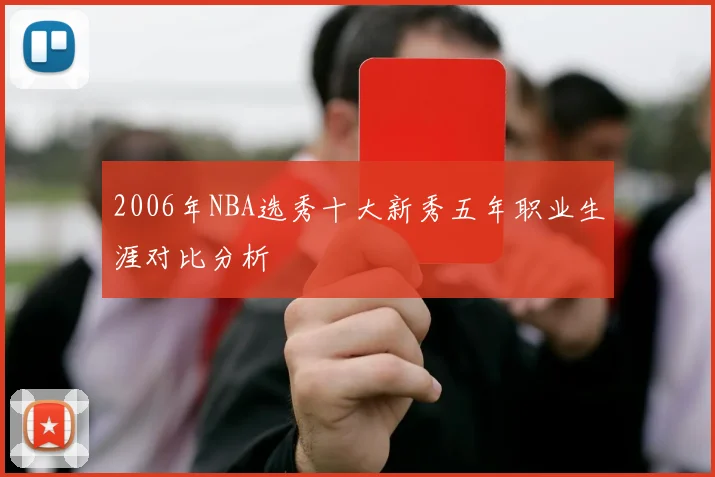 2006年NBA选秀十大新秀五年职业生涯对比分析