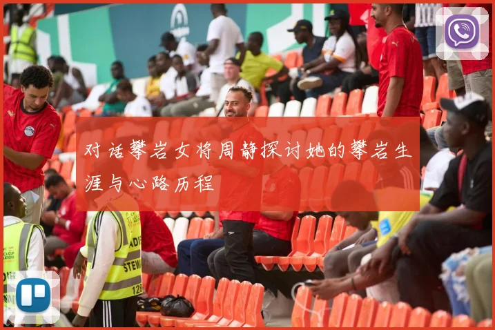对话攀岩女将周静探讨她的攀岩生涯与心路历程