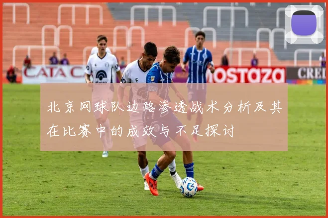 北京网球队边路渗透战术分析及其在比赛中的成效与不足探讨
