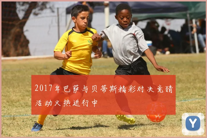 2017年巴萨与贝蒂斯精彩对决竞猜活动火热进行中