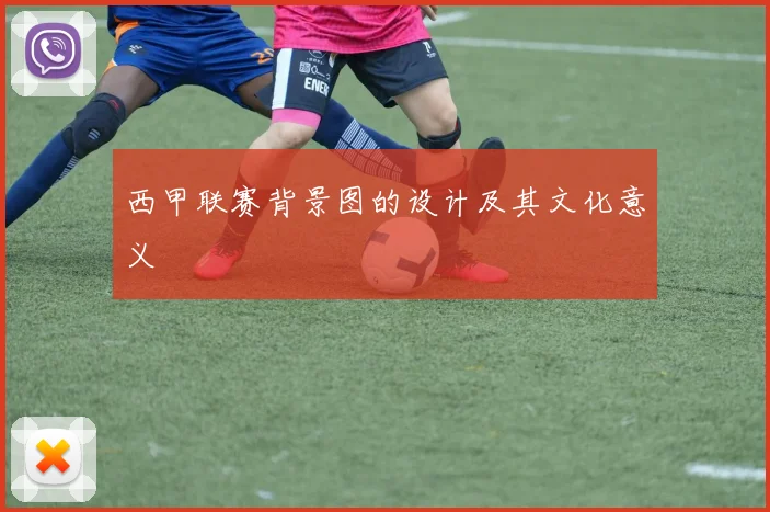 西甲联赛背景图的设计及其文化意义