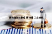区块链智能制造 区块链 工业应用
