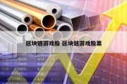 区块链游戏股 区块链游戏股票