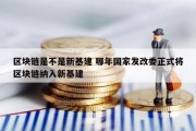 区块链是不是新基建 哪年国家发改委正式将区块链纳入新基建