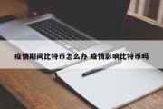 疫情期间比特币怎么办 疫情影响比特币吗