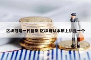 区块链是一种基础 区块链从本质上讲是一个