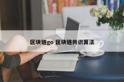 区块链go 区块链共识算法