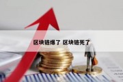 区块链爆了 区块链死了