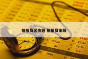 拍拍贷区块链 拍拍贷金融