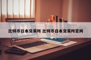 比特币日本交易所 比特币日本交易所官网