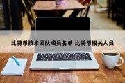 比特币技术团队成员名单 比特币相关人员