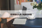 区块链拉人头 头部区块链