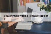 比特币的技术用在黄金上 比特币取代黄金地位