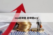 exp区块链 区块链xrp