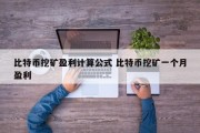 比特币挖矿盈利计算公式 比特币挖矿一个月盈利