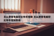 怎么使用电脑挖比特币视频 怎么使用电脑挖比特币视频教程