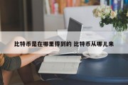 比特币是在哪里得到的 比特币从哪儿来