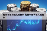 比特币区块链奖励机制 比特币区块链奖励机制