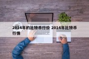 2014年的比特币行价 2014年比特币行情