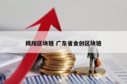 揭阳区块链 广东省金创区块链