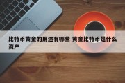 比特币黄金的用途有哪些 黄金比特币是什么资产