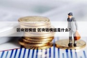 区块链模组 区块链模组是什么?