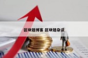 区块链博客 区块链杂谈