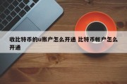 收比特币的u账户怎么开通 比特币帐户怎么开通