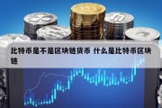 比特币是不是区块链货币 什么是比特币区块链