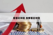 看看区块链 我要看区块链