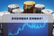 货币区块链技术 区块链技术?