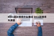 BTCs送比特币什么情况 btcs比特币大派送