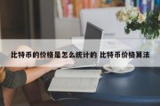 比特币的价格是怎么统计的 比特币价格算法