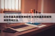 比特币最高回报预测软件 比特币最高回报预测软件叫什么