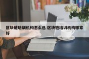 区块链培训机构怎么选 区块链培训机构哪家好