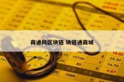 商通网区块链 块链通商城