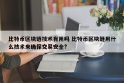 比特币区块链技术有用吗 比特币区块链用什么技术来确保交易安全?