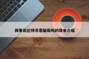 同事说比特币是骗局吗的简单介绍