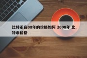 比特币在08年的价格如何 2008年 比特币价格