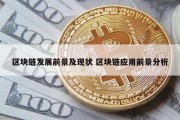 区块链发展前景及现状 区块链应用前景分析