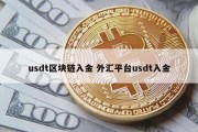 usdt区块链入金 外汇平台usdt入金