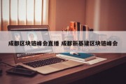 成都区块链峰会直播 成都新基建区块链峰会
