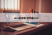 ascc区块链 区块链ccm