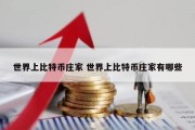 世界上比特币庄家 世界上比特币庄家有哪些