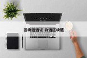 区块链酒证 白酒区块链