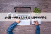 想挖比特币要怎么入手 挖比特币新手教程
