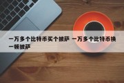 一万多个比特币买个披萨 一万多个比特币换一顿披萨