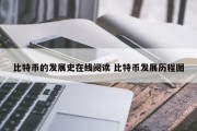 比特币的发展史在线阅读 比特币发展历程图