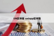UN区块链 uniapp区块链