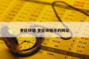 查区块链 查区块链币的网址